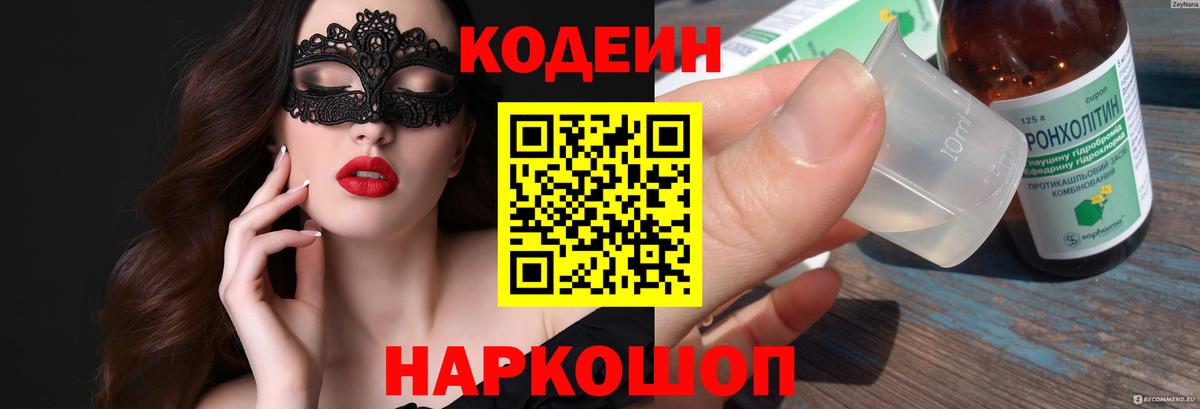 Бердск  Кодеин напиток Lean (лин)  Вход с VPN  Кодеин Purple Drank 